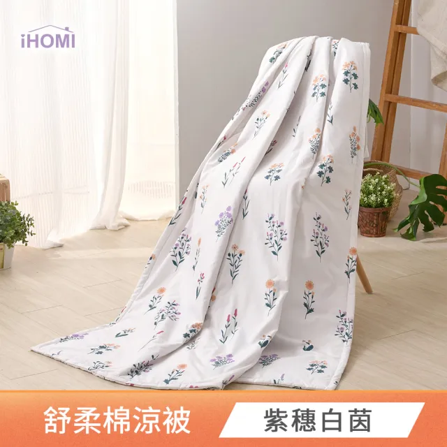 【iHOMI】舒柔棉涼被 / 四季被 5x6 多款任選(薄被 夏被  涼感被)