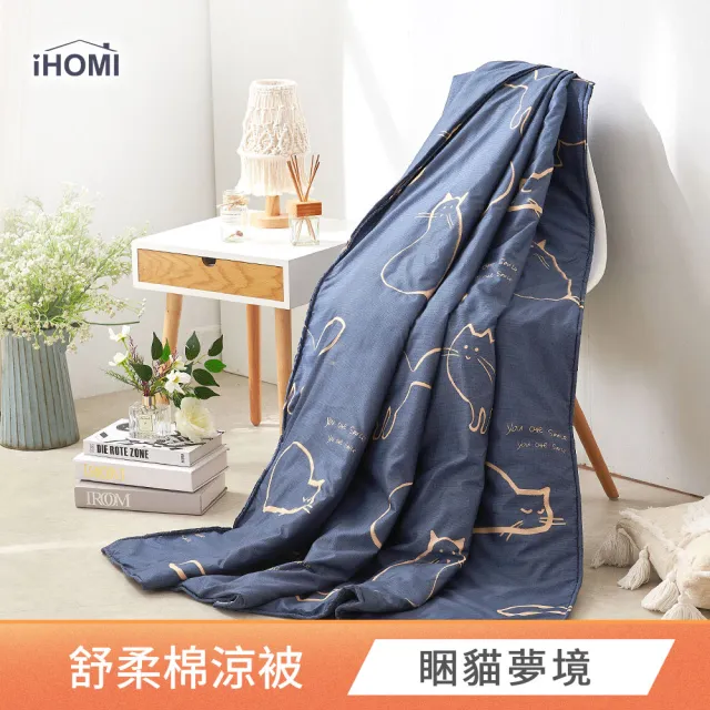 【iHOMI】舒柔棉涼被 / 四季被 5x6 多款任選(薄被 夏被  涼感被)