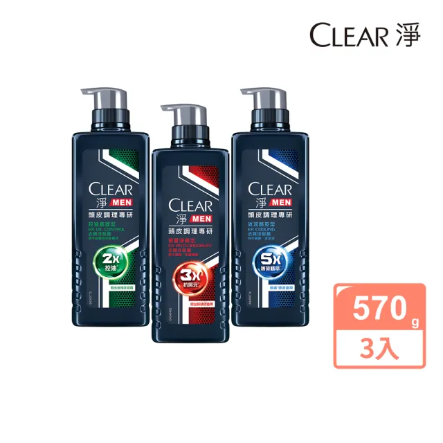 【CLEAR 淨】男士頭皮調理專研去屑洗髮精570gX3入(深層淨屑型/控油調理型/冰涼酷爽型)