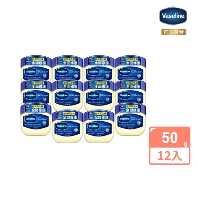【Vaseline 凡士林】官方直營 經典高純修護凝膠50g 12入_箱購
