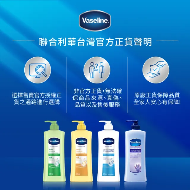 【Vaseline 凡士林】官方直營 經典系列潤膚露320ml(專業修護/深層修護/蘆薈舒緩)