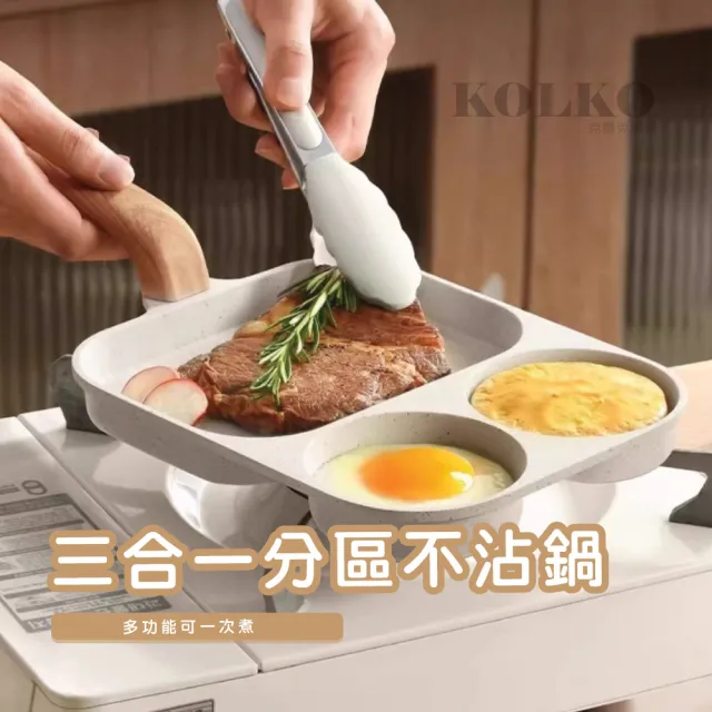 【KOLKO 克魯克家居】麥飯石三合一早餐煎鍋(煎蛋鍋 平底鍋 不沾鍋 牛排鍋 漢堡鍋 瓦斯爐/電磁爐通用)
