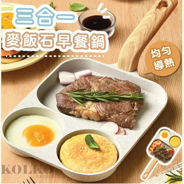 【KOLKO 克魯克家居】麥飯石三合一早餐煎鍋(煎蛋鍋 平底鍋 不沾鍋 牛排鍋 漢堡鍋 瓦斯爐/電磁爐通用)