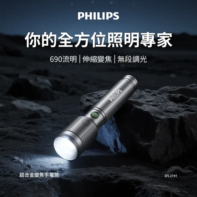 【Philips 飛利浦】SFL2141 690流明 IP44防水變焦鋁合金手電筒(登山/露營/居家/地震/Type C充電)
