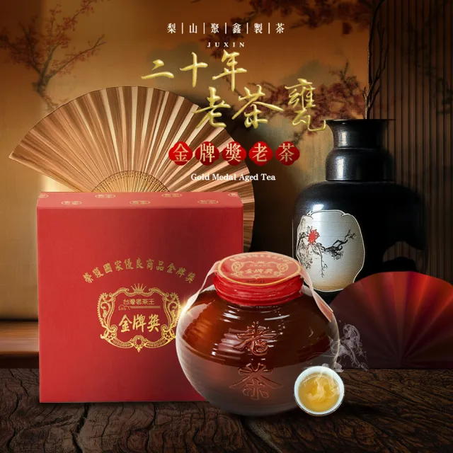 JUXIN 梨山聚鑫製茶廠】二十年老茶甕金牌獎老茶(一斤裝600克)青心烏龍