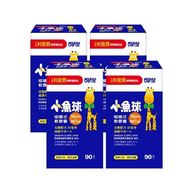 【小兒利撒爾】小魚球 咀嚼式軟膠囊 90粒4瓶組 共360粒(TG型魚油、Omega3、DHA、EPA、無魚腥味)