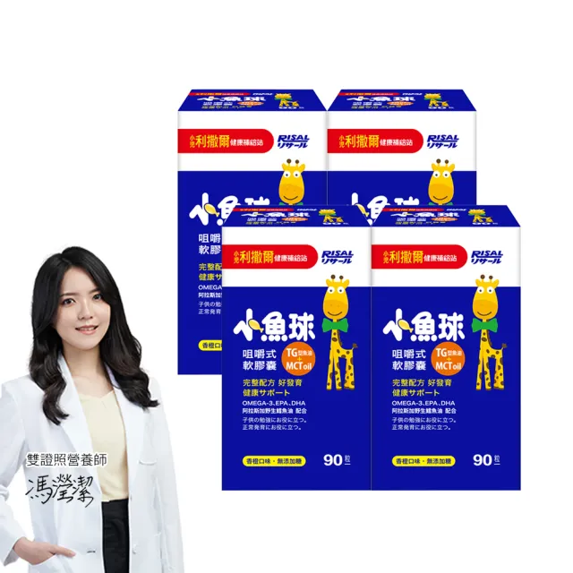 【小兒利撒爾】小魚球 咀嚼式軟膠囊 90粒4瓶組 共360粒(TG型魚油、Omega3、DHA、EPA、無魚腥味)