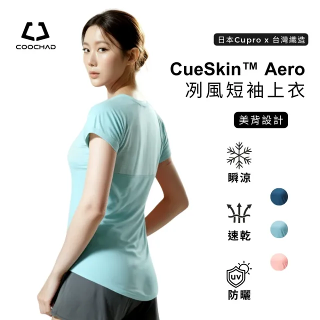 【COOCHAD 酷爵機能】雙11 CueSkin Aero 冽風短袖上衣 美背設計(防曬、吸汗快乾、透氣、涼感、戶