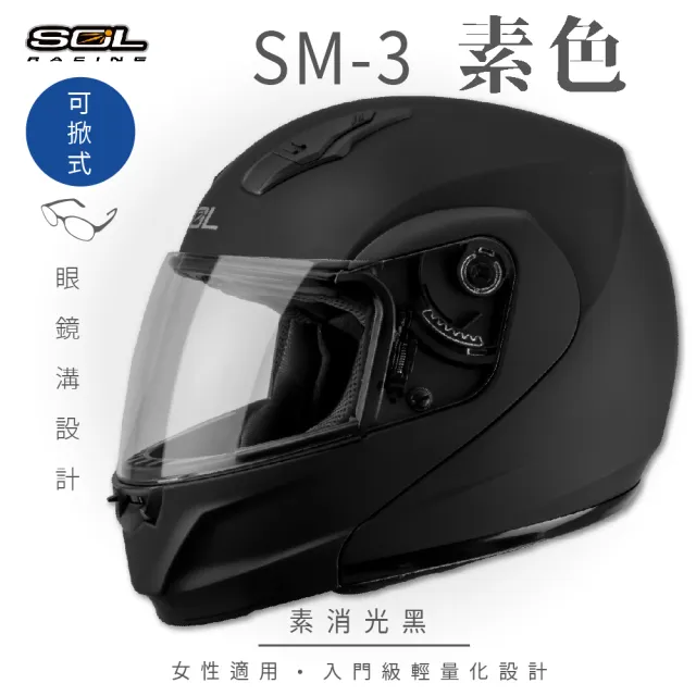 【SOL】SM-3 素色 素消光黑 可樂帽 全罩式 MD-04(可掀式安全帽│鏡片│內襯│輕量化)