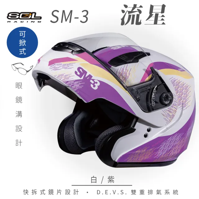 【SOL】SM-3 流星 白/紫 可樂帽 全罩式 MD-04(可掀式安全帽│鏡片│內襯│輕量化)