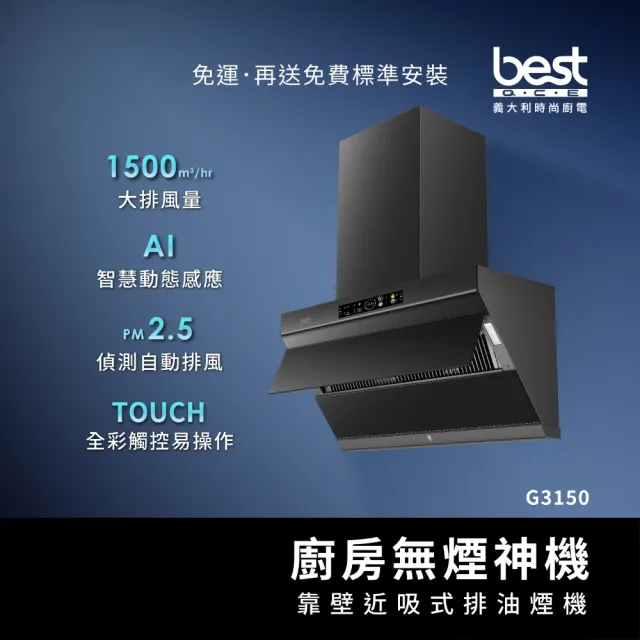 【BEST 貝斯特】靠壁近吸式排油煙機G3150(廚房無煙神機)《best原廠服務》
