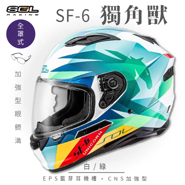 【SOL】SF-6 獨角獸 白/綠 全罩式安全帽(內襯│鏡片│內藏墨鏡│加強型眼鏡溝)
