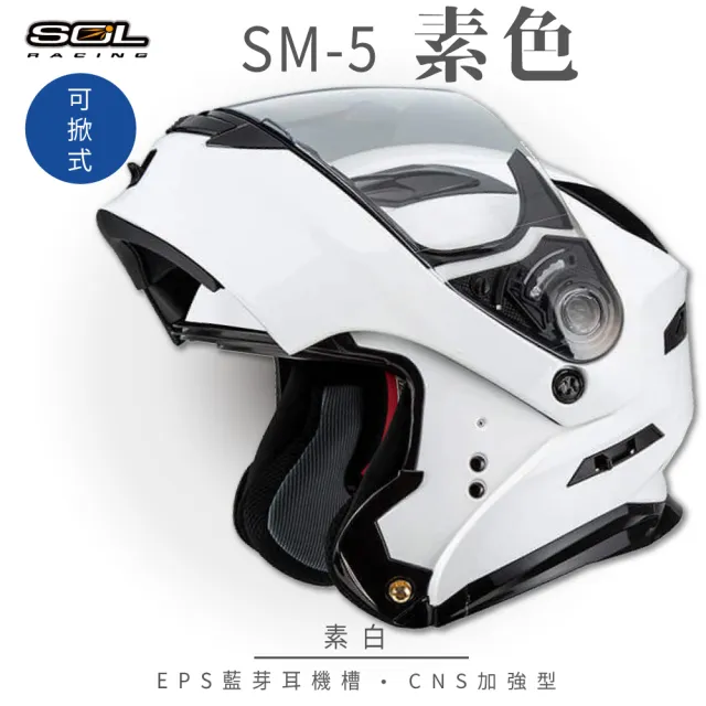 【SOL】SM-5 素色 素白 可樂帽 全罩式(可掀式安全帽│鏡片│內襯│內藏墨鏡│加強型眼鏡溝)