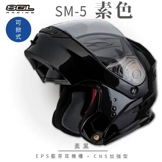 【SOL】SM-5 素色 素黑 可樂帽 全罩式(可掀式安全帽│鏡片│內襯│內藏墨鏡│加強型眼鏡溝)