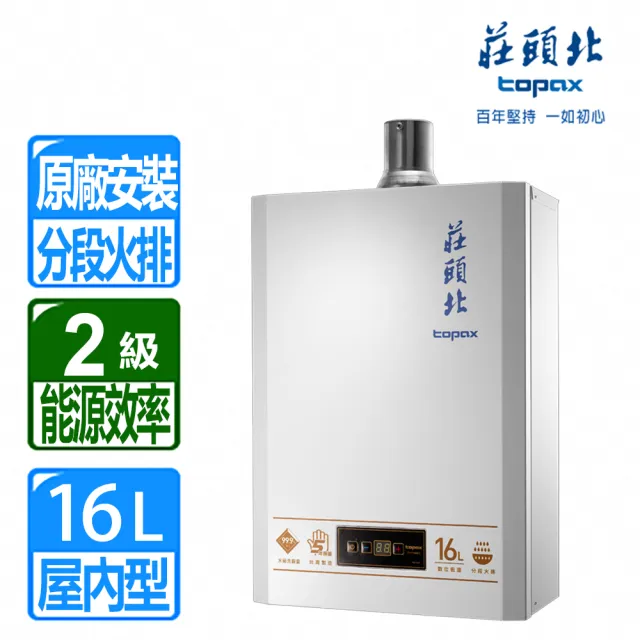 【莊頭北】16L第二代智能恆溫強制排氣熱水器(TH-7168BFE 原廠保固基本安裝)