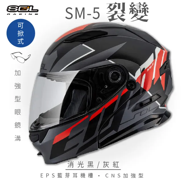 【SOL】SM-5 裂變 消光黑/灰紅 可樂帽 全罩式(可掀式安全帽│鏡片│內襯│內藏墨鏡│加強型眼鏡溝)