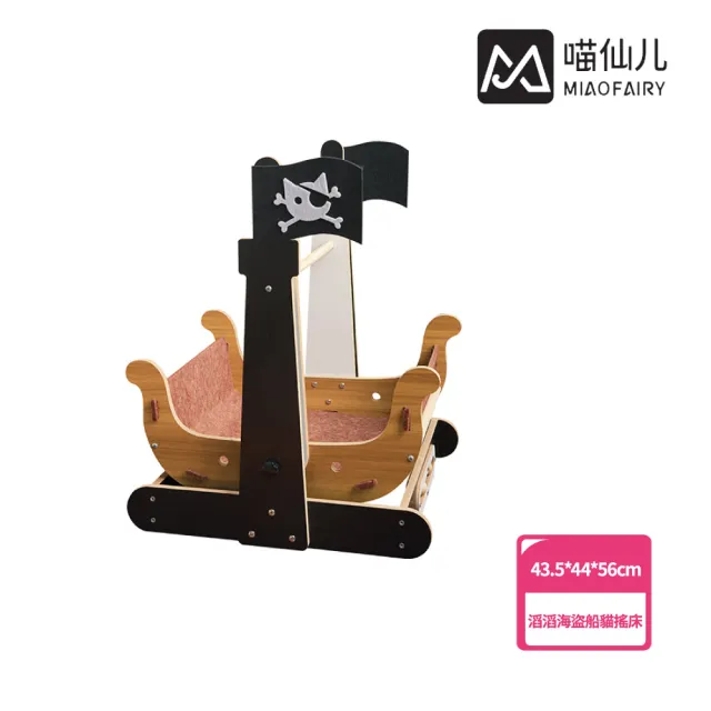 【MIAO FAIRY 喵仙兒】滔滔海盜船貓搖床(貓抓窩/貓玩具)