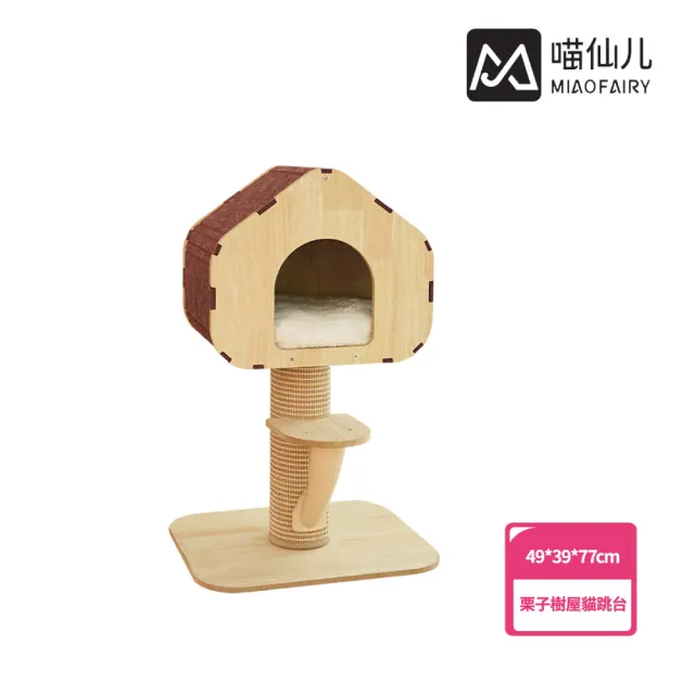 【MIAO FAIRY 喵仙兒】栗子樹屋貓跳台(貓抓板/貓玩具)