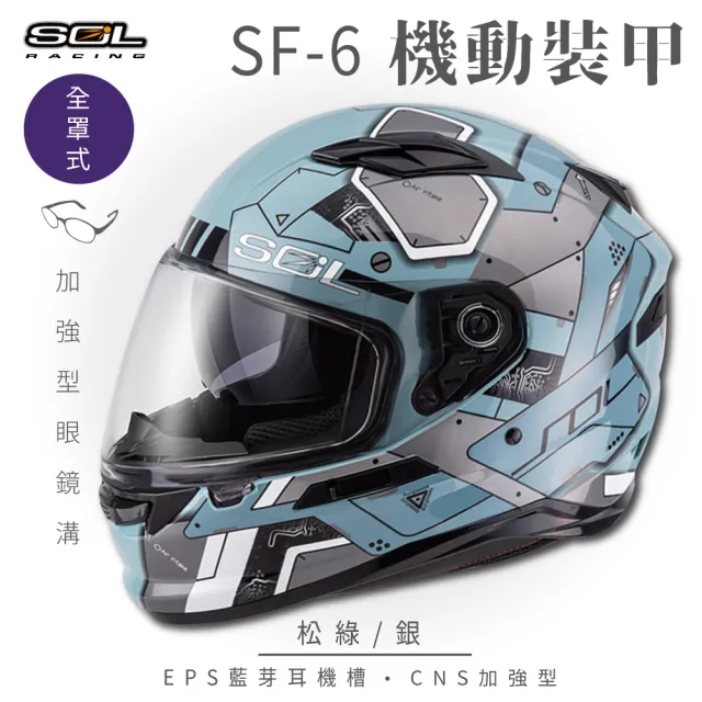 【SOL】SF-6 機動裝甲 松綠/銀 全罩式安全帽(內襯│鏡片│內藏墨鏡│加強型眼鏡溝)