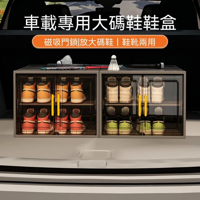 【Quality 聚家】車載專用鞋盒後備箱鞋子收納箱家用鞋架透明鞋櫃(其他規格)