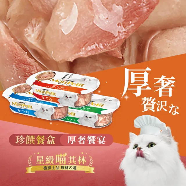 【MonPetit 貓倍麗】珍選餐盒 57gx48入(貓副食 貓餐盒 貓濕糧)