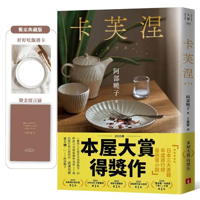 卡芙涅〔2025年本屋大賞得獎作〕（餐桌典藏版書封）