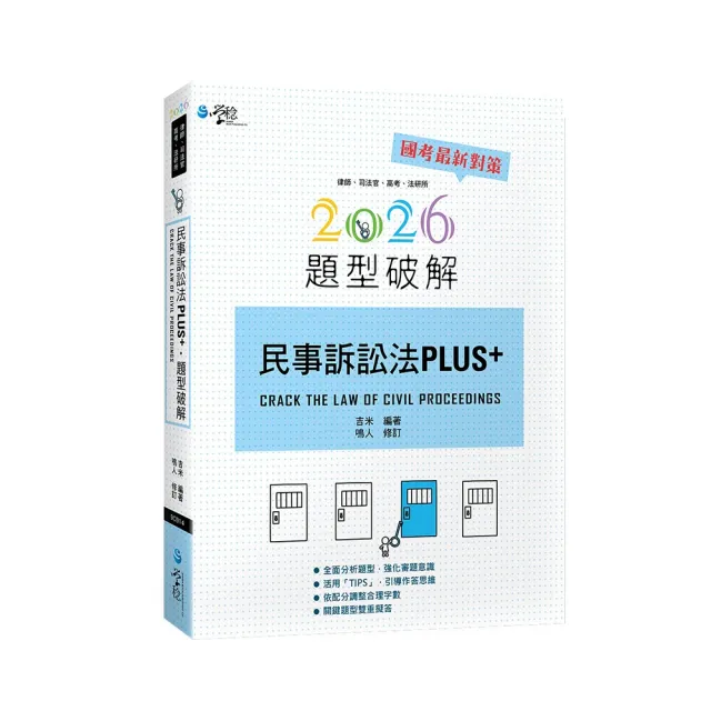 民事訴訟法PLUS題型破解