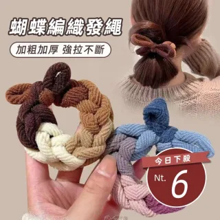 【Uicy】韓版加厚加粗蝴蝶編織髮圈 N216