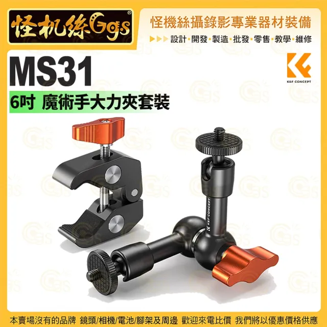 【K&F Concept】MS31 魔術手大力夾套裝(KF31.130)