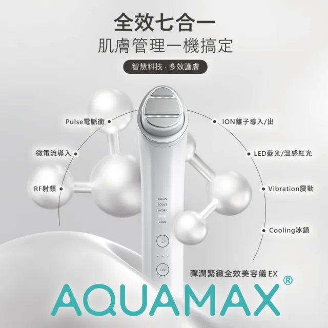 【AQUAMAX 奧科美氏】彈潤亮白全效保養組-美容儀+奇蹟柚光瓶(全效七合一/植泌體精華/葡萄柚植泌體)