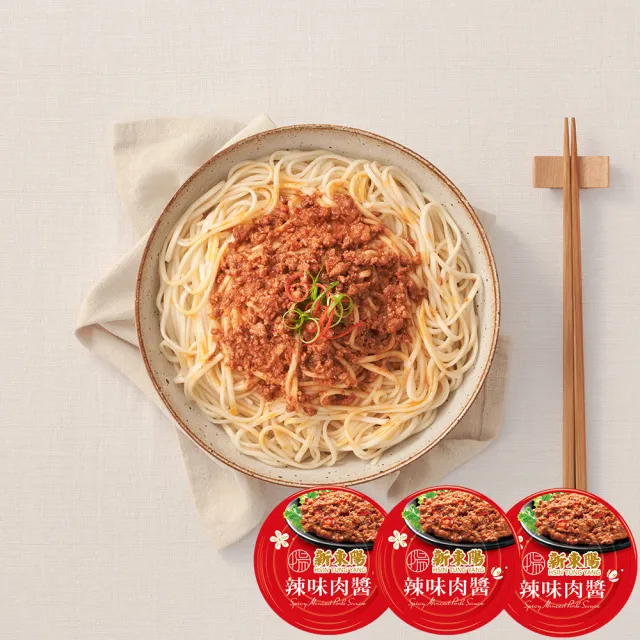 【新東陽】肉醬3入110g-160g/罐(辣味肉醬/義大利麵肉醬/原味牛肉醬/辣味牛肉醬)