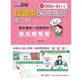 【宏典文化】投資型保險商品第二科 速成（2026年3月）