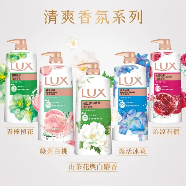 超市【LUX 麗仕】山茶花新上市-精油香氛沐浴乳900/1000ml(多款任選)