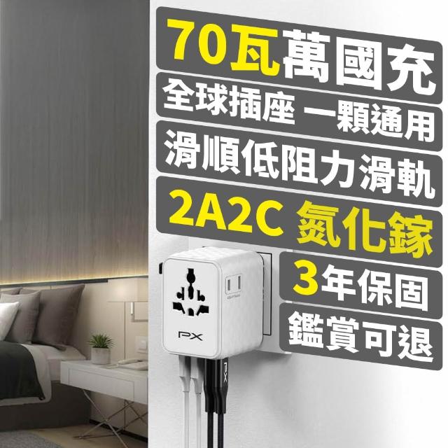 【PX 大通】-70W瓦 氮化鎵 萬國充 萬國充電頭 萬國轉接頭 Type C USB 旅行插座 韓國歐洲澳洲 (WTA-7022W/B)