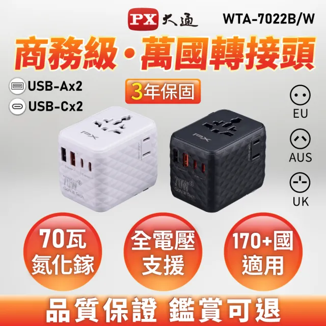 【PX 大通】-70W瓦 氮化鎵 萬國充 萬國充電頭 萬國轉接頭 Type C USB 旅行插座 韓國歐洲澳洲 (WTA-7022W/B)