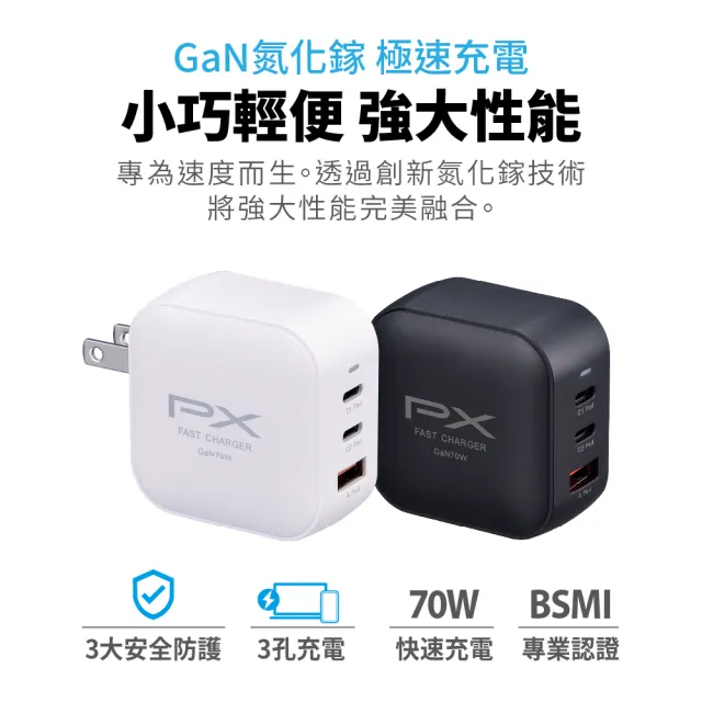 【PX 大通】iphone17/16/15三星70W瓦氮化鎵GaN充電器 快充頭Type C筆電充電頭手機USB三孔65W(PWC-7012B W)