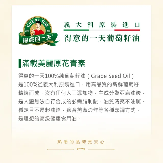 【得意的一天】義大利葡萄籽油1Lx3入 (含有人體必需胺基酸 好油推薦)