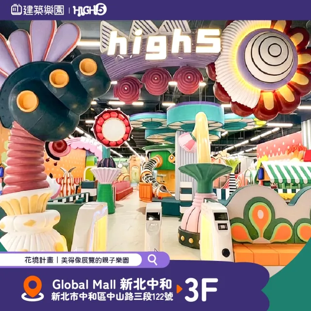 HIGH建築樂園｜親子票★一大一小(即買即用/室內親子樂園/中和環球)