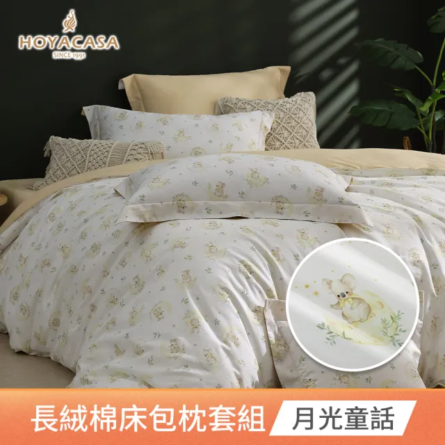 【HOYACASA  禾雅寢具】抗菌沐光長絨棉兩用被床包組雙人/加大-多款任選(300織)
