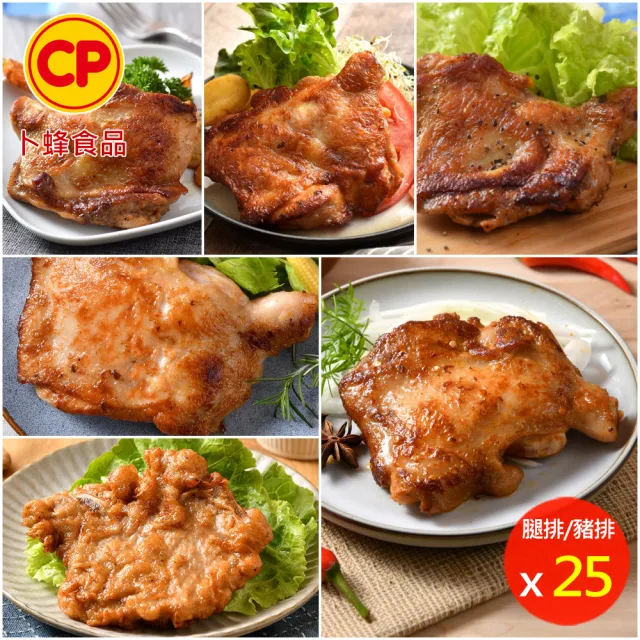【卜蜂】醃漬去骨雞腿排vs脆皮排骨 超值25包組(雞腿排-原味.黑胡椒.青花椒+懷舊脆皮排骨)