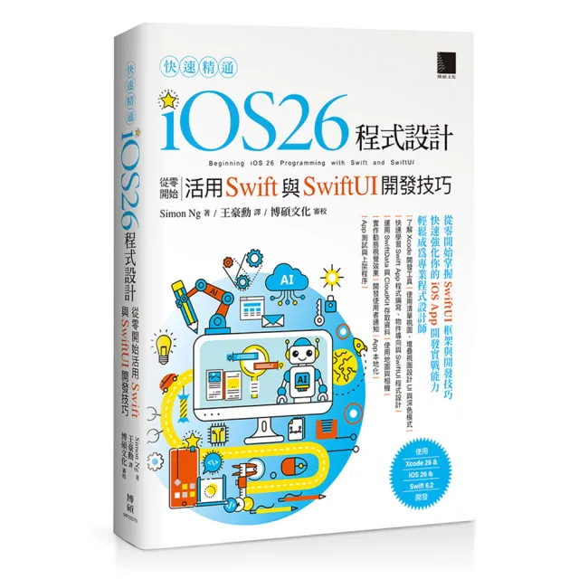 快速精通iOS 26程式設計：從零開始活用Swift與SwiftUI開發技巧