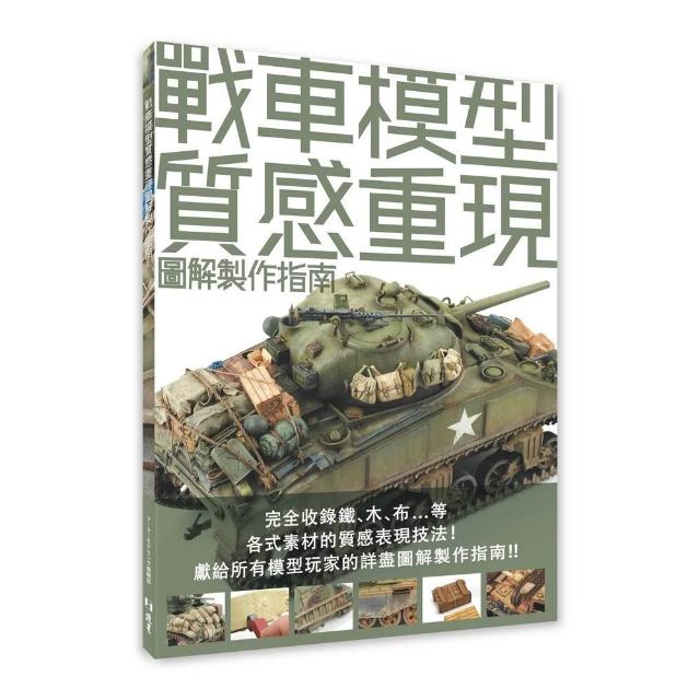 【北星】戰車模型質感重現圖解製作指南