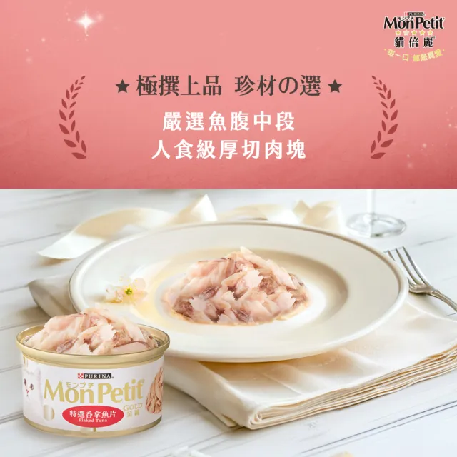 【MonPetit 貓倍麗】金罐 85gx24罐(貓副食 貓罐頭 貓濕糧)