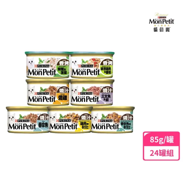 【MonPetit 貓倍麗】美國經典主食罐 85gx24罐(貓主食 貓罐頭 貓濕糧)