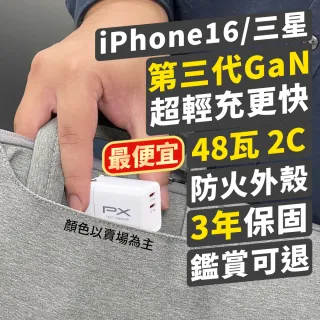 【PX 大通】iphone17/16/15 三星 充電器 48w瓦45w瓦氮化鎵GaN手機Type C充電頭45w平板快充頭(PWC-4802W/B)