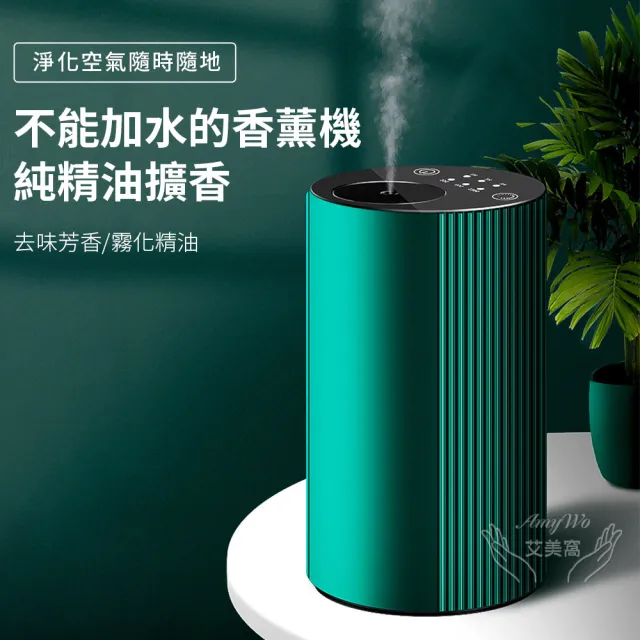 《Amywo艾美窩》鋁合金擴香儀型I-2型 冷香儀 無水擴香儀 純精油噴香機 車載香薰機 擴香儀 香薰機
