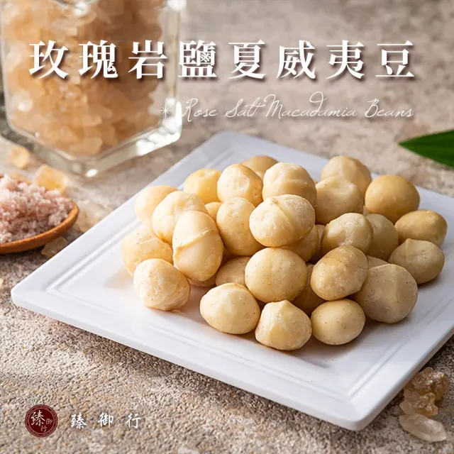 【臻御行】夏威夷豆200g任選3袋組(原味/薄鹽/蜜汁/楓糖/玫瑰岩鹽)