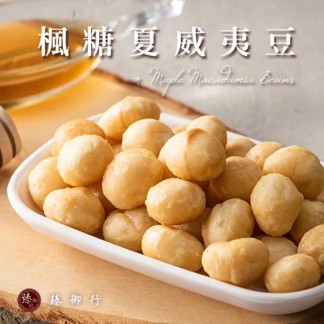 【臻御行】夏威夷豆200g任選3袋組(原味/薄鹽/蜜汁/楓糖/玫瑰岩鹽)