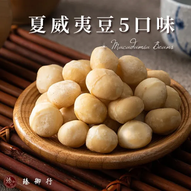 【臻御行】夏威夷豆200g任選3袋組(原味/薄鹽/蜜汁/楓糖/玫瑰岩鹽)