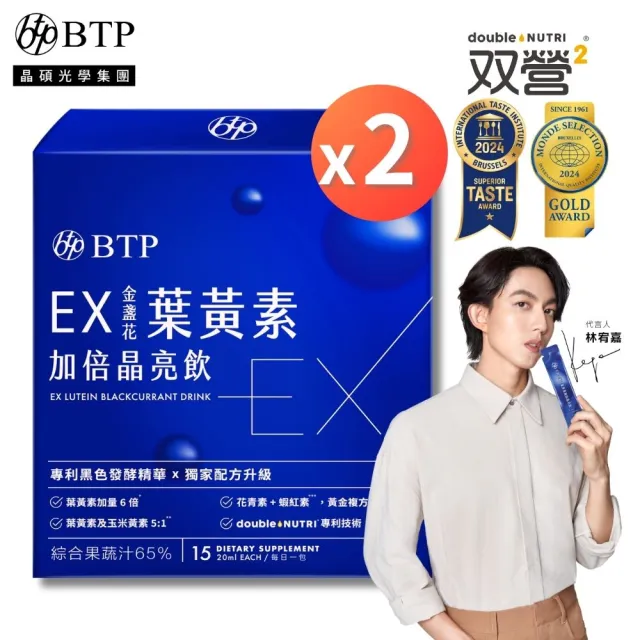 【BTP】EX葉黃素加倍晶亮飲 2盒(20ml*15入/盒/林宥嘉代言/游離型/玉米黃素/黑醋栗/水潤舒適/晶碩集團開發)